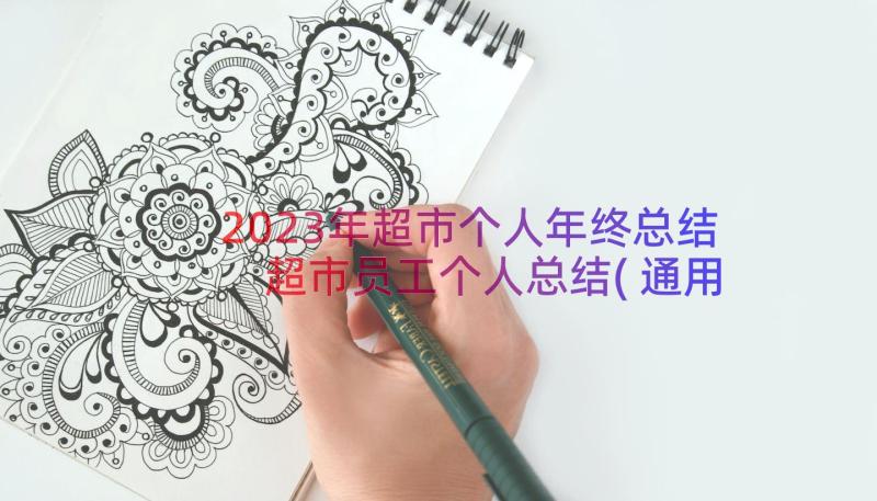 2023年超市个人年终总结 超市员工个人总结(通用10篇)