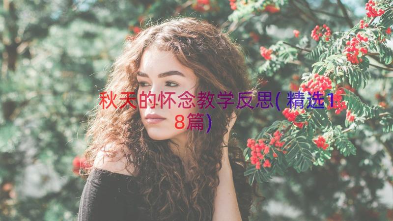 秋天的怀念教学反思(精选18篇)