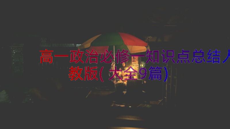 高一政治必修一知识点总结人教版(大全9篇)