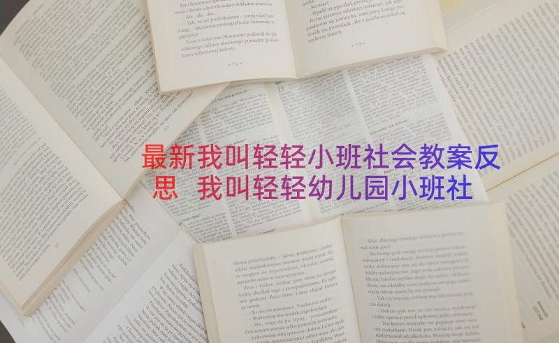 最新我叫轻轻小班社会教案反思 我叫轻轻幼儿园小班社会教案(大全8篇)