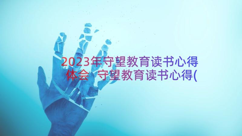 2023年守望教育读书心得体会 守望教育读书心得(实用8篇)