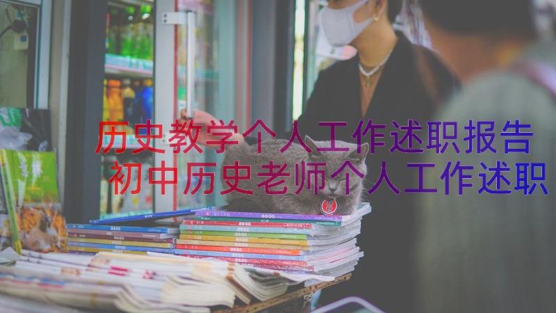 历史教学个人工作述职报告 初中历史老师个人工作述职报告(模板14篇)