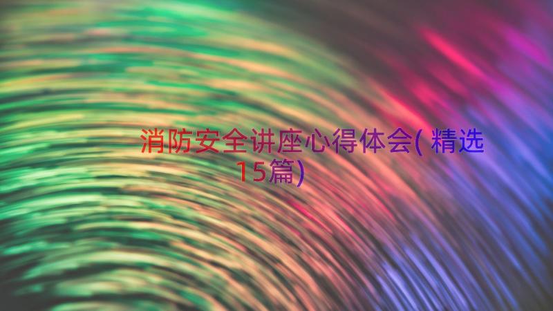 消防安全讲座心得体会(精选15篇)