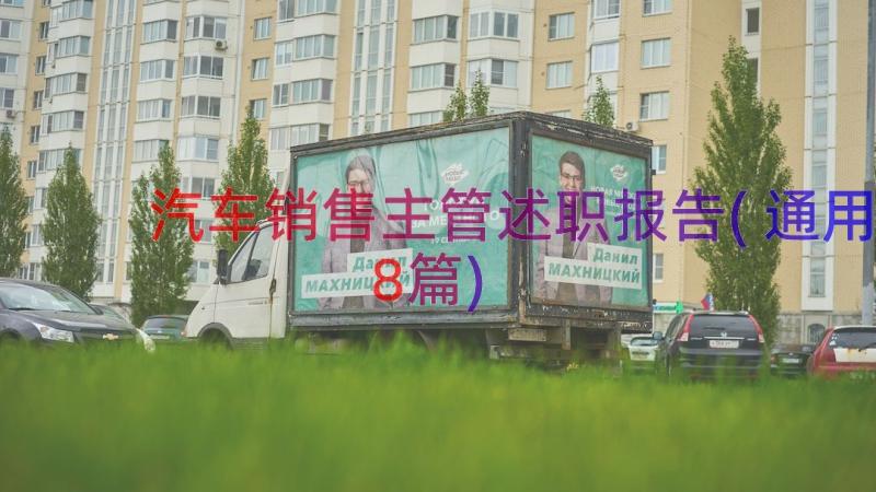 汽车销售主管述职报告(通用8篇)