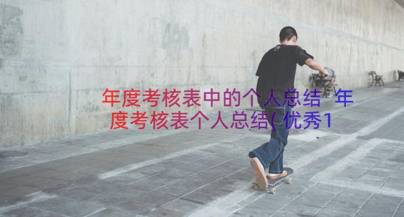 年度考核表中的个人总结 年度考核表个人总结(优秀10篇)