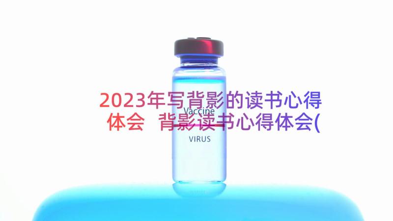 2023年写背影的读书心得体会 背影读书心得体会(汇总12篇)