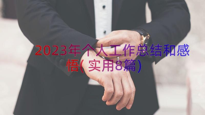 2023年个人工作总结和感悟(实用8篇)