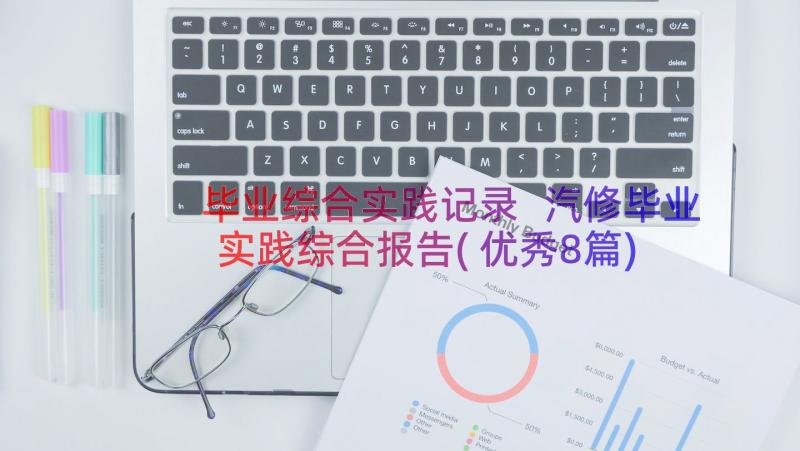 毕业综合实践记录 汽修毕业实践综合报告(优秀8篇)