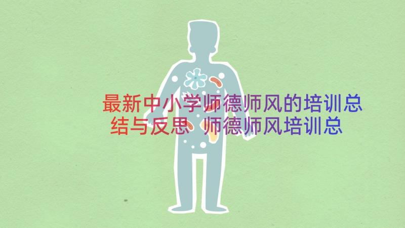 最新中小学师德师风的培训总结与反思 师德师风培训总结师德师风总结(大全17篇)