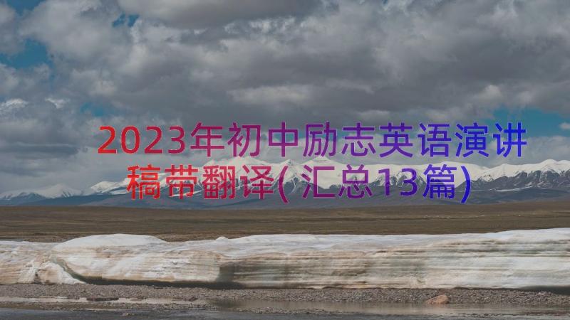 2023年初中励志英语演讲稿带翻译(汇总13篇)