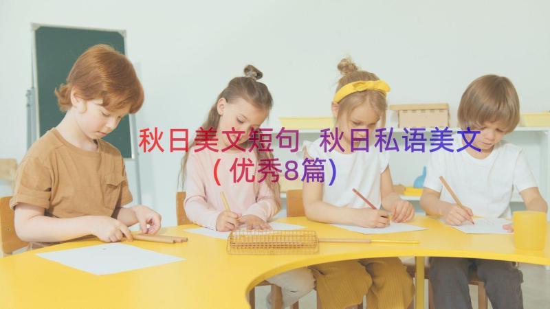 秋日美文短句 秋日私语美文(优秀8篇)