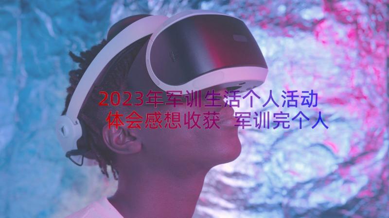 2023年军训生活个人活动体会感想收获 军训完个人心得体会(优秀11篇)