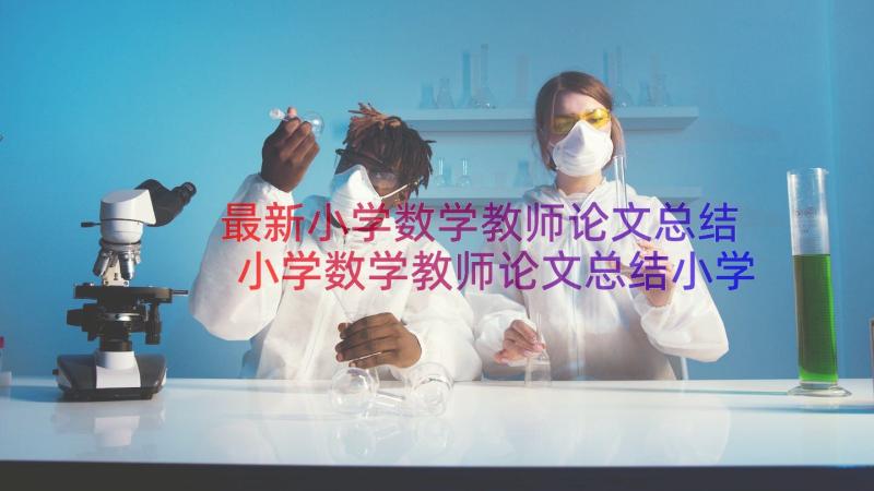 最新小学数学教师论文总结 小学数学教师论文总结小学数学教育(实用15篇)