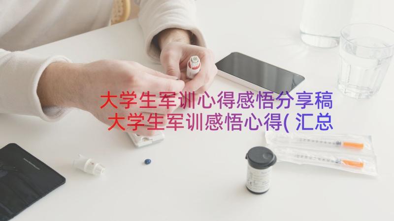 大学生军训心得感悟分享稿 大学生军训感悟心得(汇总18篇)