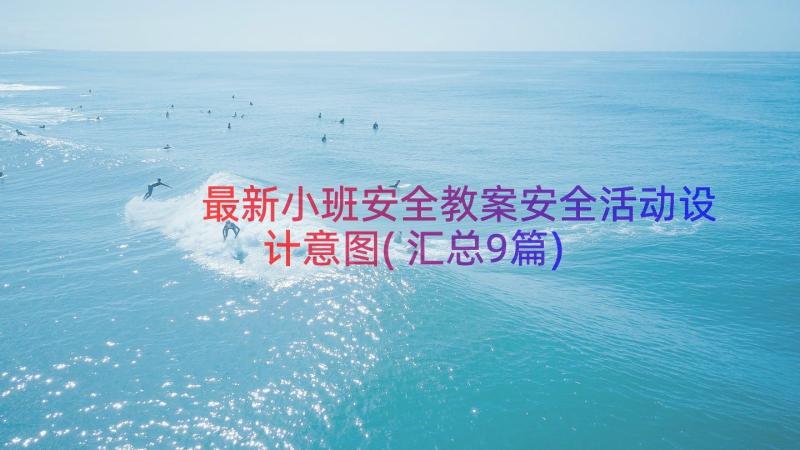 最新小班安全教案安全活动设计意图(汇总9篇)