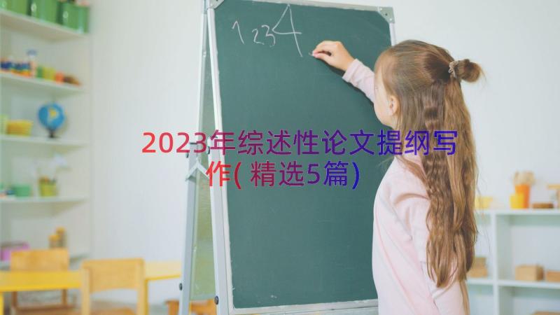 2023年综述性论文提纲写作(精选5篇)