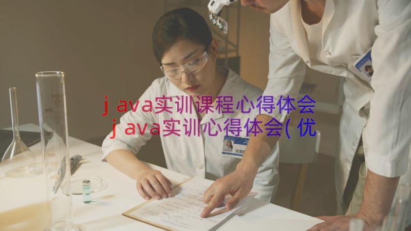 java实训课程心得体会 java实训心得体会(优质8篇)