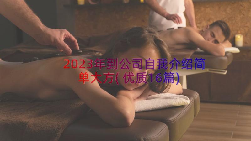 2023年到公司自我介绍简单大方(优质16篇)