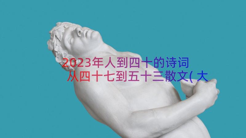 2023年人到四十的诗词 从四十七到五十三散文(大全14篇)