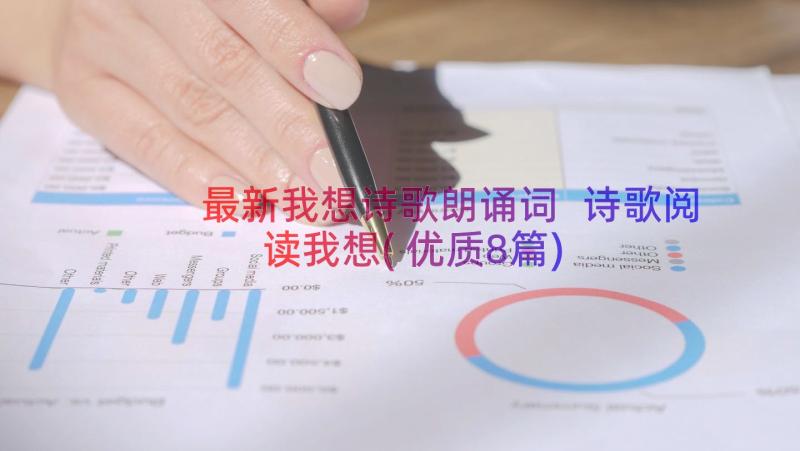 最新我想诗歌朗诵词 诗歌阅读我想(优质8篇)