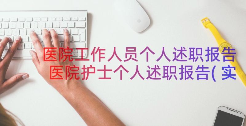 医院工作人员个人述职报告 医院护士个人述职报告(实用12篇)