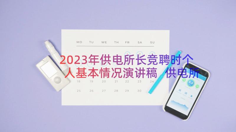 2023年供电所长竞聘时个人基本情况演讲稿 供电所所长竞聘演讲稿(汇总8篇)