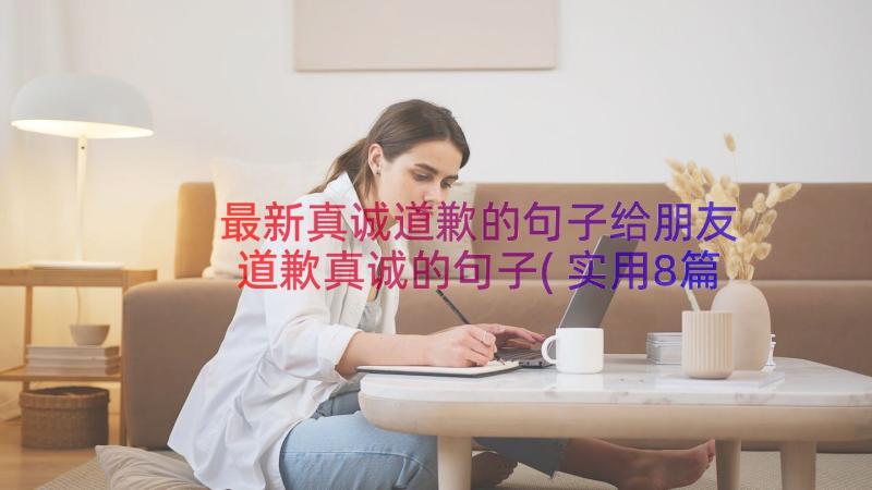 最新真诚道歉的句子给朋友 道歉真诚的句子(实用8篇)