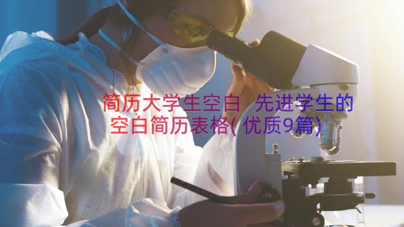 简历大学生空白 先进学生的空白简历表格(优质9篇)