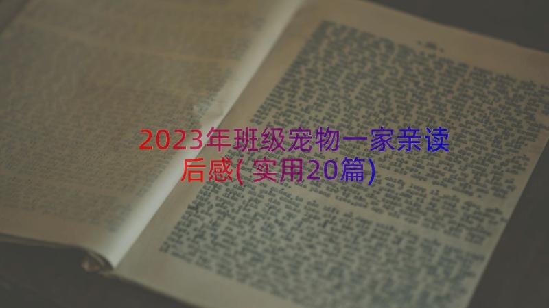 2023年班级宠物一家亲读后感(实用20篇)