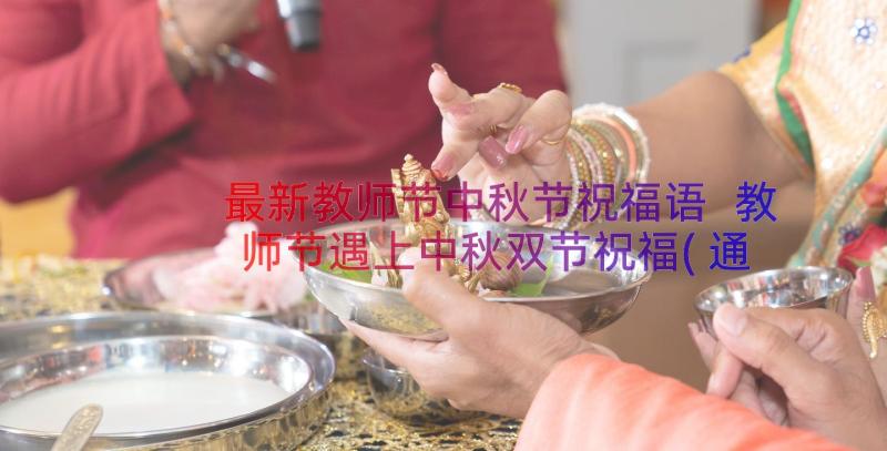 最新教师节中秋节祝福语 教师节遇上中秋双节祝福(通用8篇)