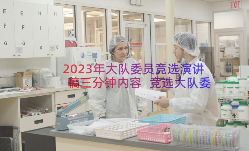 2023年大队委员竞选演讲稿三分钟内容 竞选大队委员演讲稿三分钟(通用16篇)