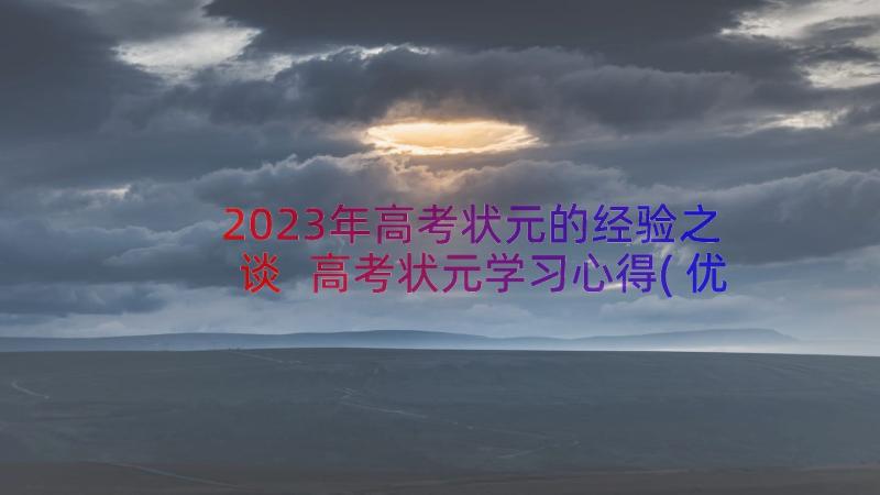 2023年高考状元的经验之谈 高考状元学习心得(优秀8篇)