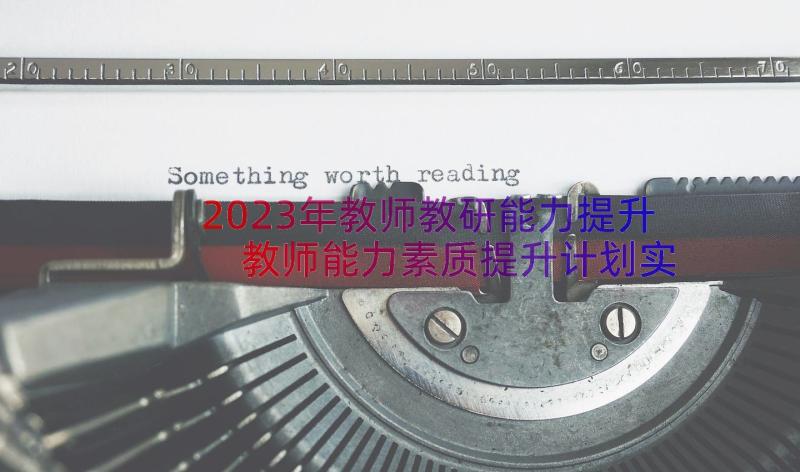 2023年教师教研能力提升 教师能力素质提升计划实施方案(汇总8篇)