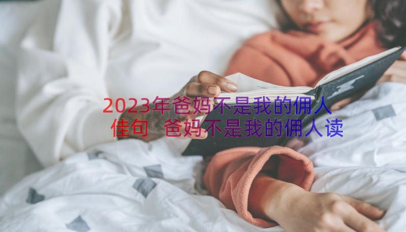 2023年爸妈不是我的佣人佳句 爸妈不是我的佣人读后感(大全17篇)