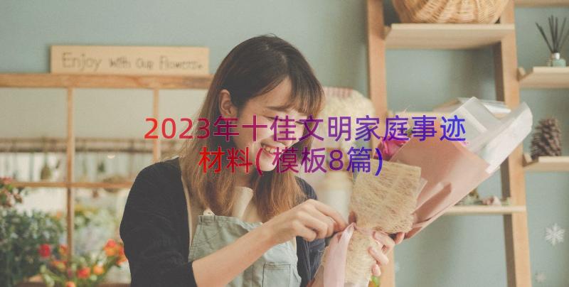 2023年十佳文明家庭事迹材料(模板8篇)