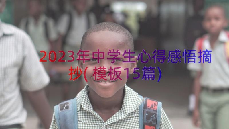 2023年中学生心得感悟摘抄(模板15篇)