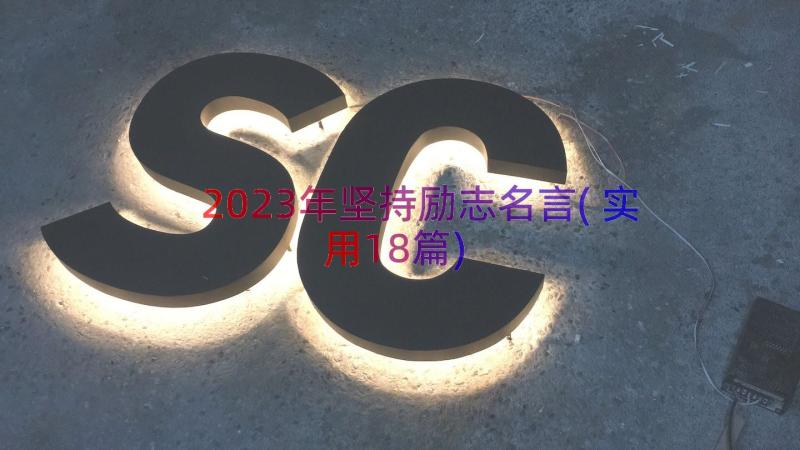 2023年坚持励志名言(实用18篇)