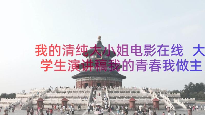 我的清纯大小姐电影在线 大学生演讲稿我的青春我做主(实用8篇)