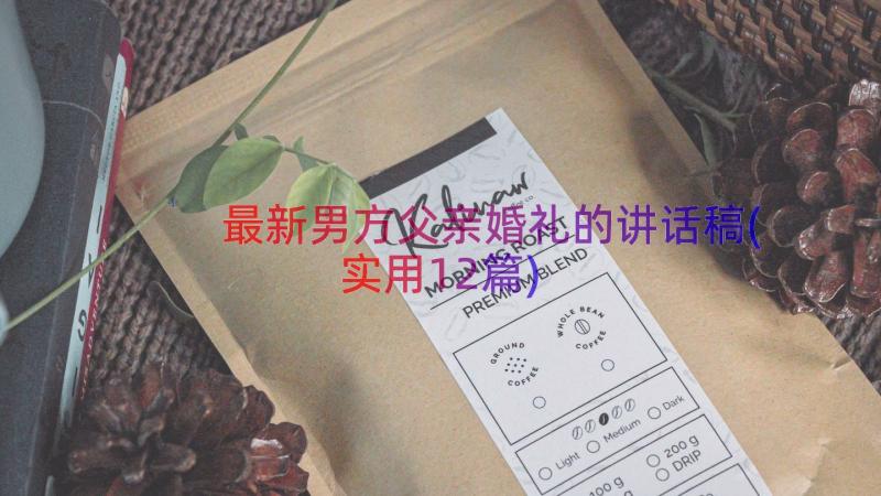 最新男方父亲婚礼的讲话稿(实用12篇)