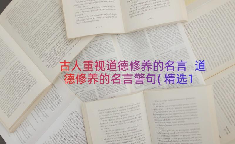 古人重视道德修养的名言 道德修养的名言警句(精选14篇)