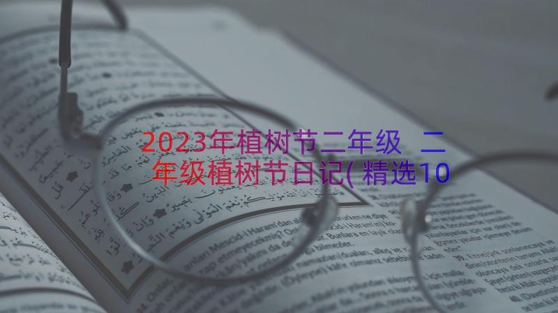 2023年植树节二年级 二年级植树节日记(精选10篇)