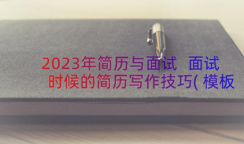 2023年简历与面试 面试时候的简历写作技巧(模板8篇)