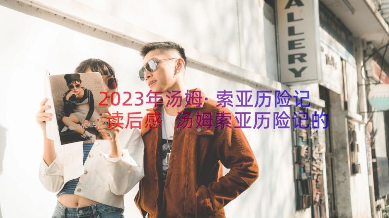 2023年汤姆·索亚历险记读后感 汤姆索亚历险记的读后感(汇总11篇)