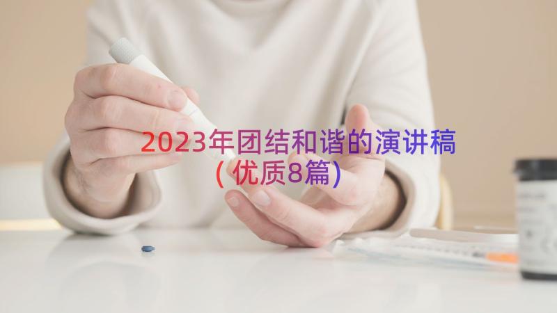 2023年团结和谐的演讲稿(优质8篇)