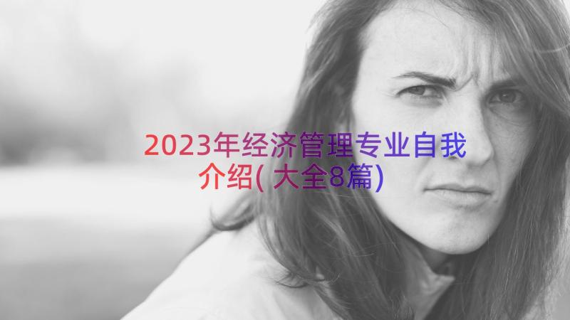 2023年经济管理专业自我介绍(大全8篇)