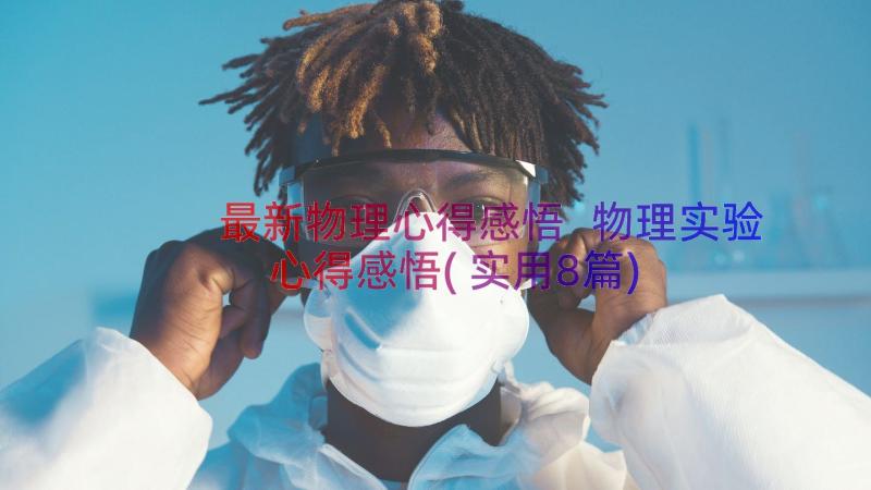 最新物理心得感悟 物理实验心得感悟(实用8篇)