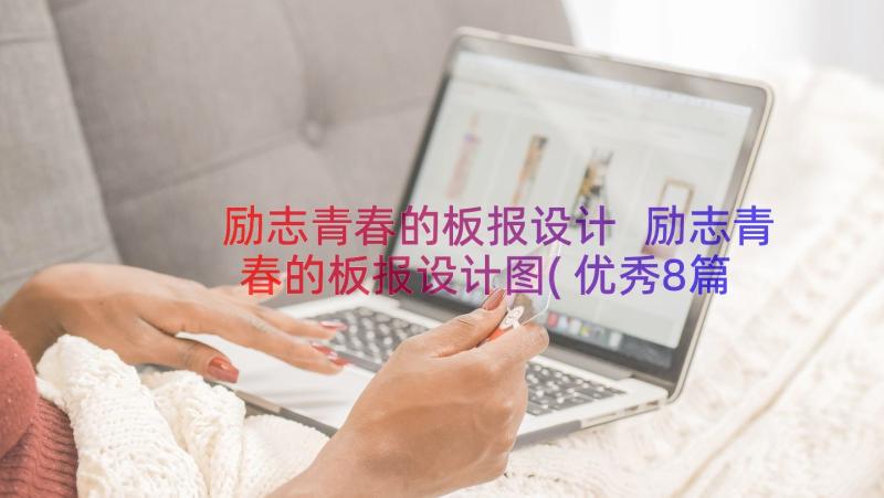 励志青春的板报设计 励志青春的板报设计图(优秀8篇)