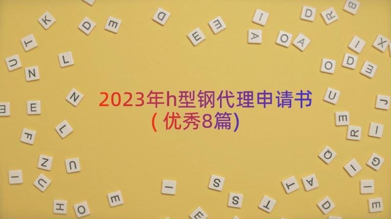 2023年h型钢代理申请书(优秀8篇)