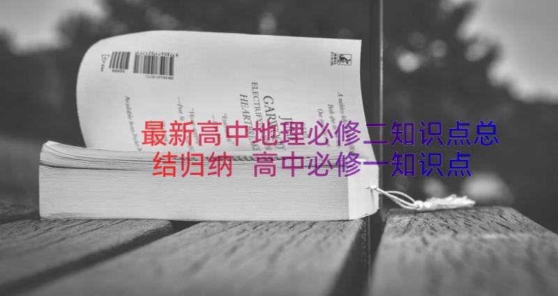 最新高中地理必修二知识点总结归纳 高中必修一知识点总结(通用12篇)