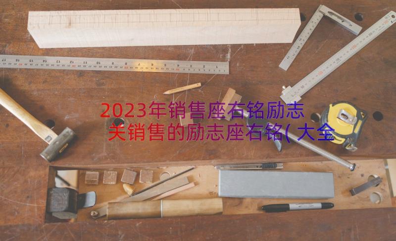 2023年销售座右铭励志 关销售的励志座右铭(大全8篇)